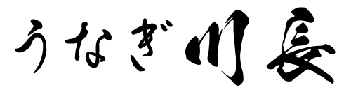 うなぎ川長
