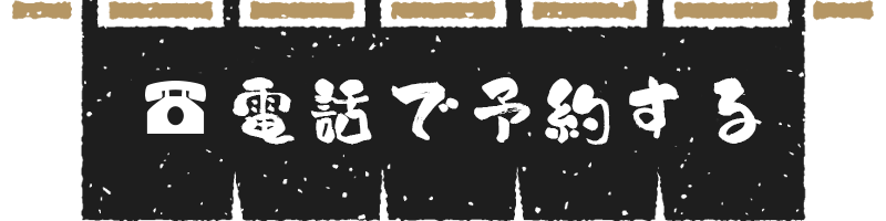 電話で予約する