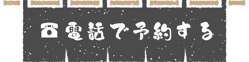 電話で予約する