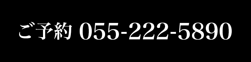 ご予約電話番号0552225890